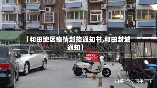 【和田地区疫情封控通知书,和田封城通知】-第3张图片