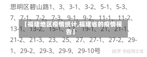 【福建地区疫情统计,福建省的疫情报告】-第2张图片