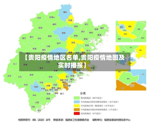 【贵阳疫情地区名单,贵阳疫情地图及实时播报】