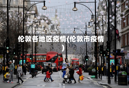 伦敦各地区疫情(伦敦市疫情)