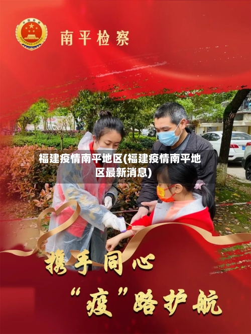 福建疫情南平地区(福建疫情南平地区最新消息)-第2张图片
