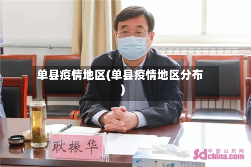 单县疫情地区(单县疫情地区分布)-第2张图片