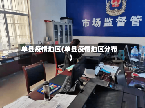 单县疫情地区(单县疫情地区分布)