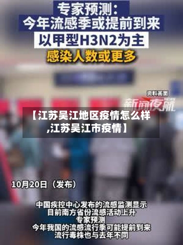 【江苏吴江地区疫情怎么样,江苏吴江市疫情】-第2张图片