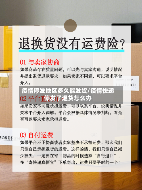 疫情停发地区多久能发货/疫情快递停发了退货怎么办-第3张图片