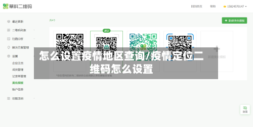 怎么设置疫情地区查询/疫情定位二维码怎么设置