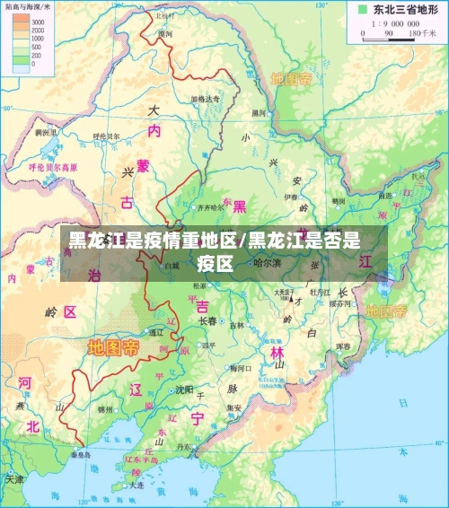 黑龙江是疫情重地区/黑龙江是否是疫区-第3张图片