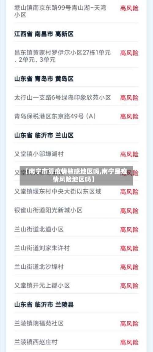 【南宁市算疫情敏感地区吗,南宁是疫情风险地区吗】-第3张图片