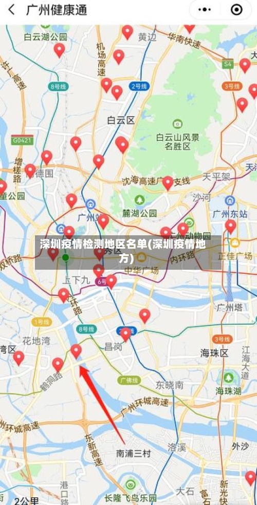 深圳疫情检测地区名单(深圳疫情地方)-第2张图片