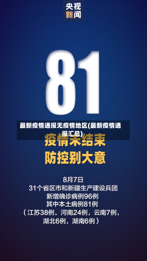 最新疫情通报无疫情地区(最新疫情通报汇总)