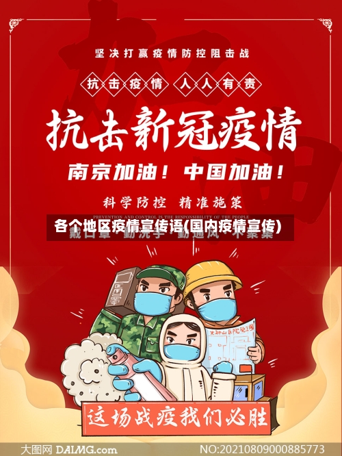 各个地区疫情宣传语(国内疫情宣传)-第2张图片