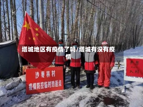 塔城地区有疫情了吗/塔城有没有疫情-第2张图片