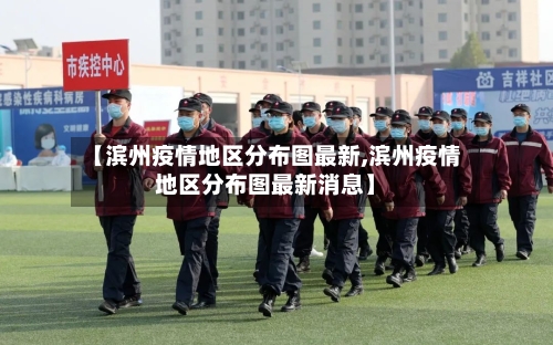 【滨州疫情地区分布图最新,滨州疫情地区分布图最新消息】-第3张图片