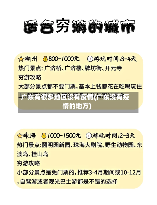 广东有很多地区没有疫情(广东没有疫情的地方)