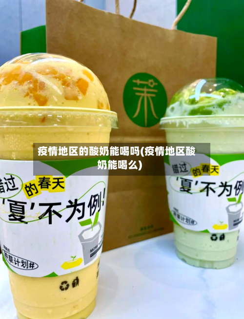 疫情地区的酸奶能喝吗(疫情地区酸奶能喝么)