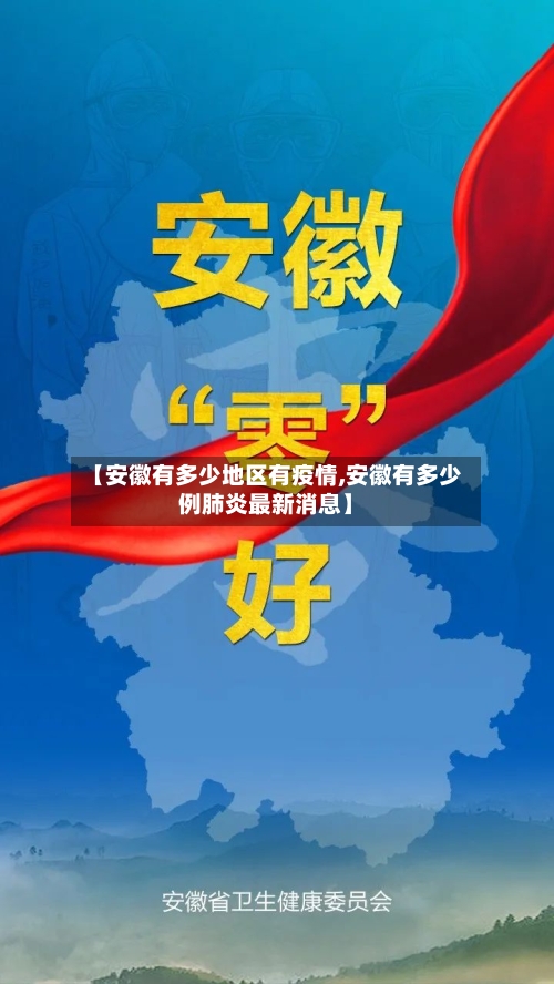 【安徽有多少地区有疫情,安徽有多少例肺炎最新消息】