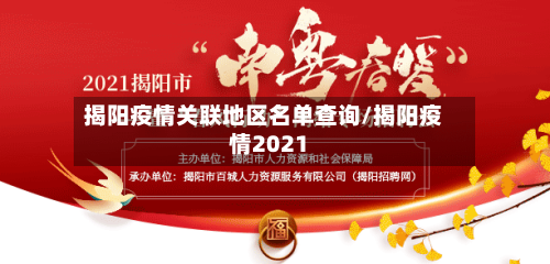 揭阳疫情关联地区名单查询/揭阳疫情2021