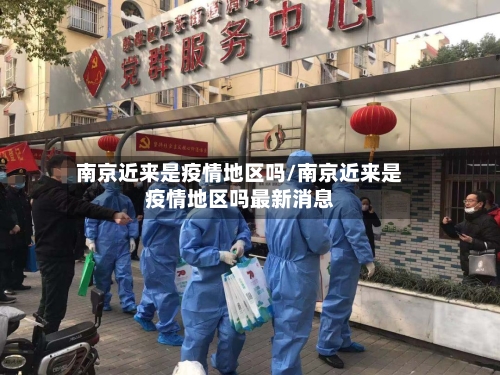 南京近来是疫情地区吗/南京近来是疫情地区吗最新消息-第2张图片