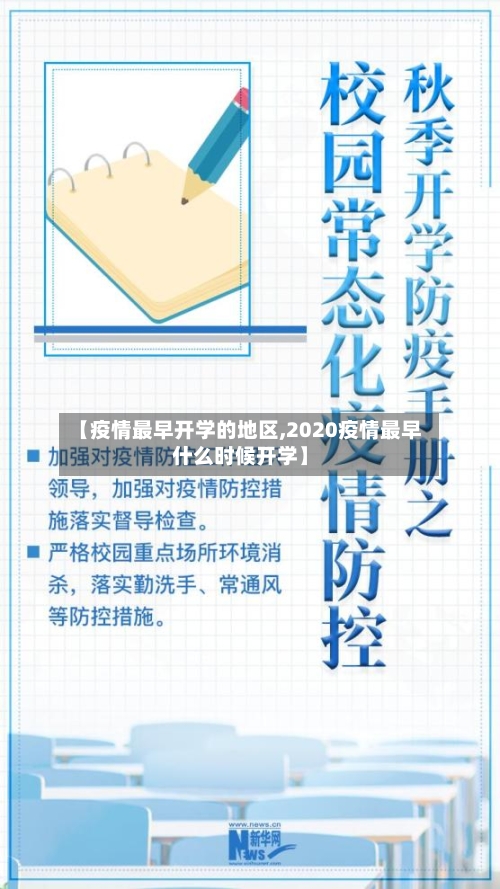 【疫情最早开学的地区,2020疫情最早什么时候开学】-第3张图片