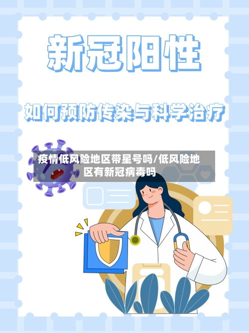 疫情低风险地区带星号吗/低风险地区有新冠病毒吗-第3张图片