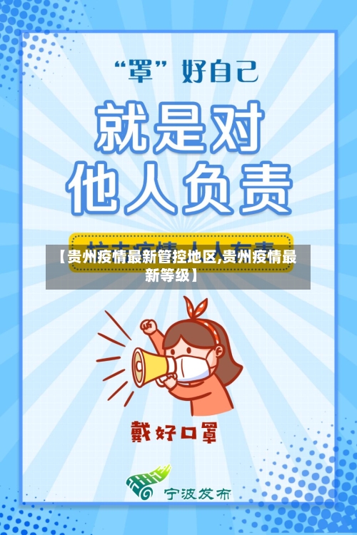 【贵州疫情最新管控地区,贵州疫情最新等级】-第2张图片