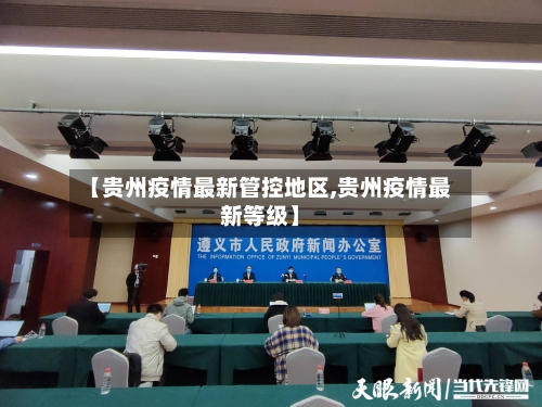 【贵州疫情最新管控地区,贵州疫情最新等级】