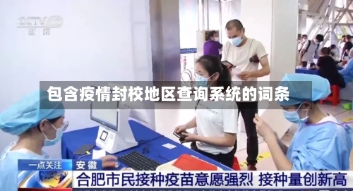 包含疫情封校地区查询系统的词条