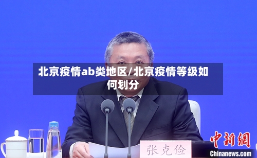 北京疫情ab类地区/北京疫情等级如何划分-第3张图片