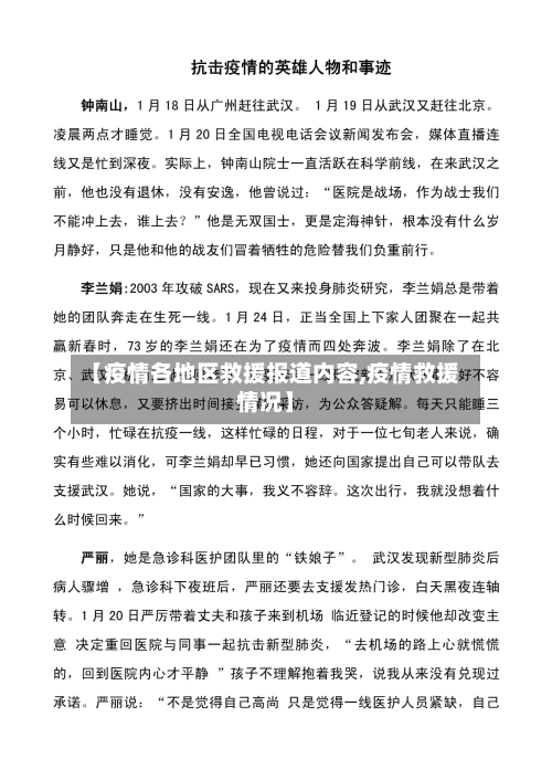 【疫情各地区救援报道内容,疫情救援情况】