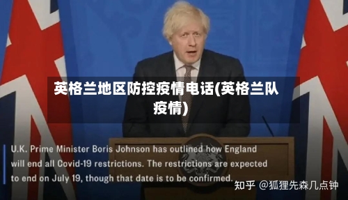 英格兰地区防控疫情电话(英格兰队疫情)-第2张图片