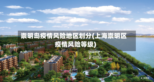 崇明岛疫情风险地区划分(上海崇明区疫情风险等级)