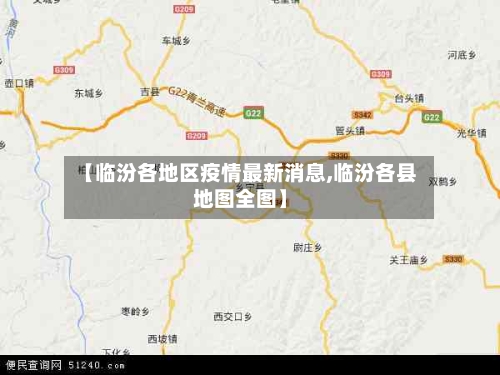 【临汾各地区疫情最新消息,临汾各县地图全图】-第2张图片
