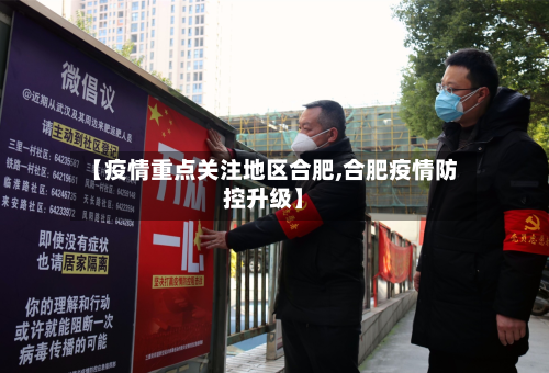 【疫情重点关注地区合肥,合肥疫情防控升级】