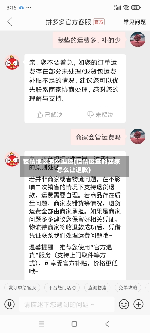 疫情地区怎么退货(疫情区域的买家怎么让退款)-第2张图片