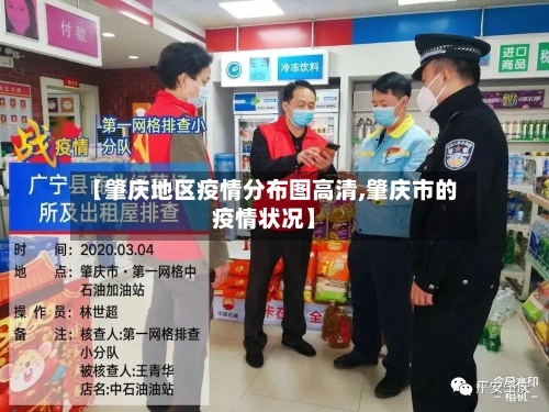 【肇庆地区疫情分布图高清,肇庆市的疫情状况】-第2张图片