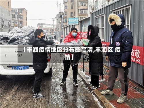 【丰润疫情地区分布图高清,丰润区 疫情】
