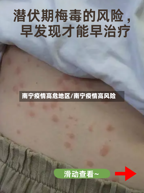 南宁疫情高危地区/南宁疫情高风险-第2张图片
