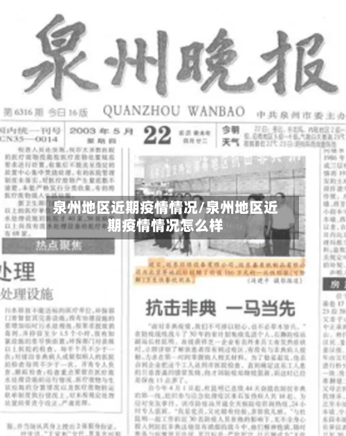 泉州地区近期疫情情况/泉州地区近期疫情情况怎么样-第3张图片