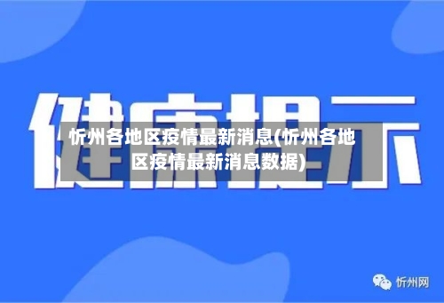 忻州各地区疫情最新消息(忻州各地区疫情最新消息数据)-第2张图片