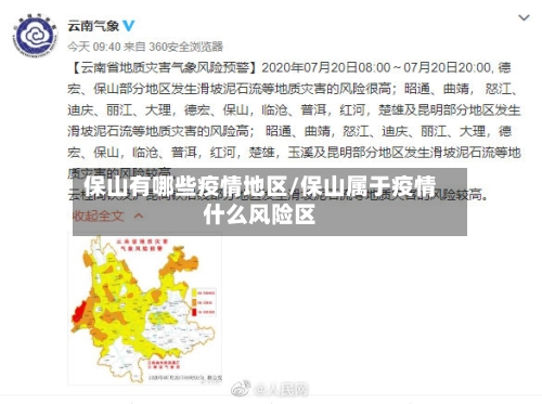 保山有哪些疫情地区/保山属于疫情什么风险区