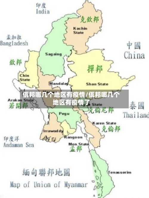 佤邦哪几个地区有疫情/佤邦哪几个地区有疫情了
