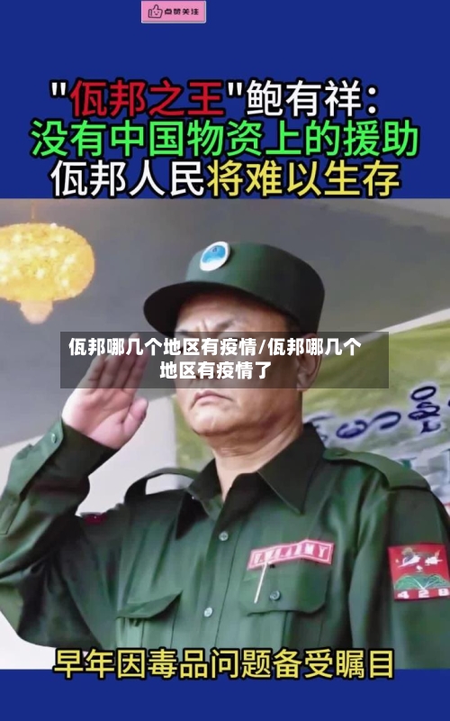佤邦哪几个地区有疫情/佤邦哪几个地区有疫情了-第2张图片