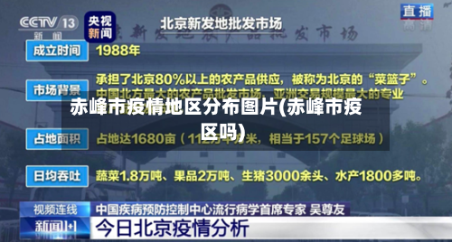 赤峰市疫情地区分布图片(赤峰市疫区吗)