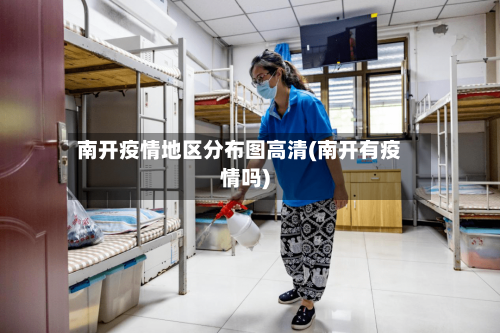 南开疫情地区分布图高清(南开有疫情吗)-第2张图片