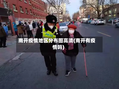 南开疫情地区分布图高清(南开有疫情吗)