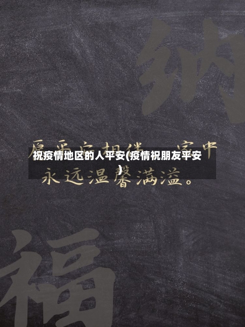 祝疫情地区的人平安(疫情祝朋友平安)-第2张图片