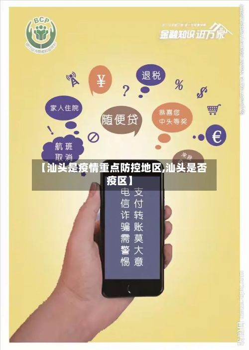 【汕头是疫情重点防控地区,汕头是否疫区】-第3张图片