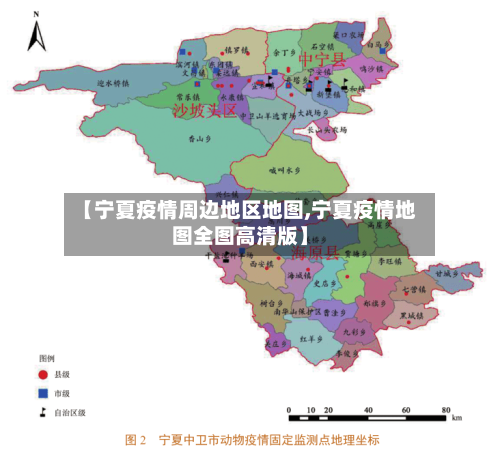 【宁夏疫情周边地区地图,宁夏疫情地图全图高清版】