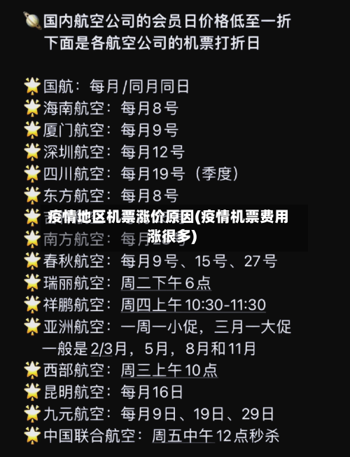 疫情地区机票涨价原因(疫情机票费用涨很多)-第2张图片