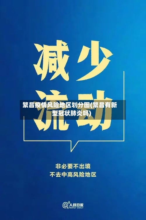 繁昌疫情风险地区划分图(繁昌有新型冠状肺炎吗)-第2张图片